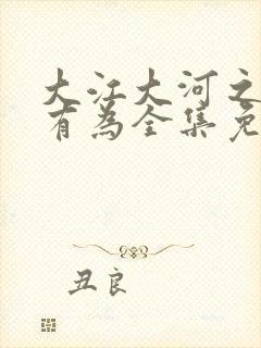 大江大河之年少有为全集免费观看