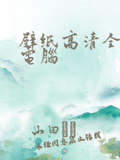 壁纸高清全屏 电脑