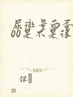 尿微量白蛋白600是不是很严重了