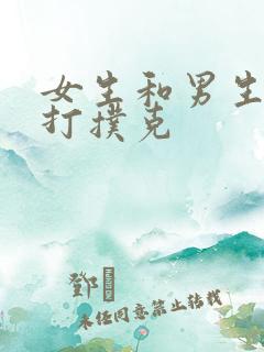 女生和男生上床打扑克