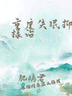 重度失眠抑郁怎样治