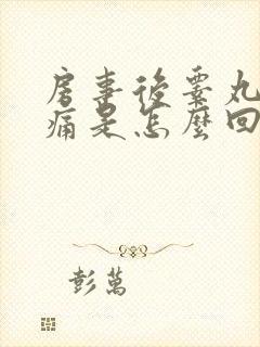 房事后睾丸有胀痛是怎么回事