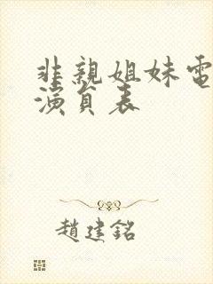 非亲姐妹电视剧演员表