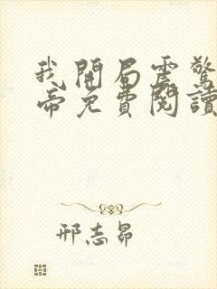 我开局震惊了女帝免费阅读