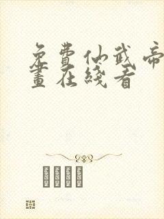 免费仙武帝尊漫画在线看