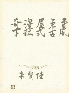 奇漫屋免费漫画下拉式古风漫下载