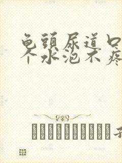 龟头尿道口长了个水泡不疼不痒