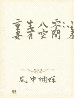 重生八零:小辣妻有空间 羞人答答