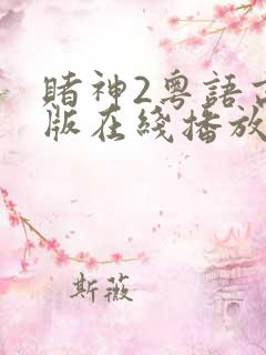 赌神2粤语高清版在线播放
