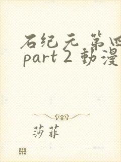 石纪元 第四季 part 2 动漫