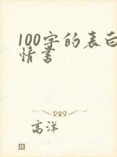 100字的表白情书