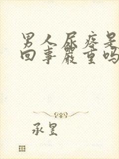 男人尿疼是怎么回事严重吗