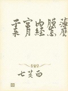 子宫内膜薄,不来月经怎么办