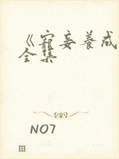 《宠妾养成录》全集