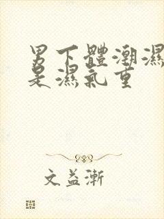 男下体潮湿是不是湿气重