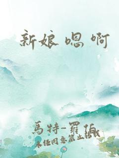 新娘 嗯 啊