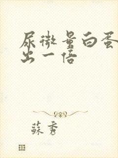 尿微量白蛋白高出一倍