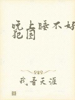 晚上睡不好白天犯困