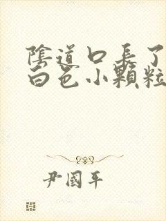 阴道口长了几个白色小颗粒