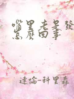 嘴里老是发咸是怎么回事