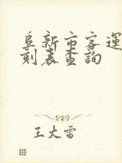 阜新市客运站时刻表查询