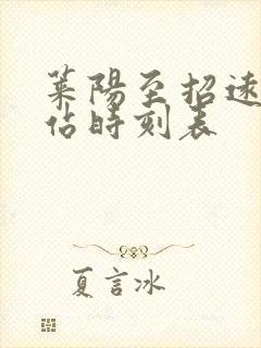 莱阳至招远汽车站时刻表