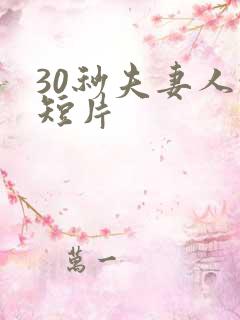 30秒夫妻人性短片