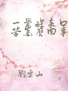 一觉醒来口干口苦怎么回事