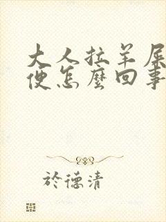 大人拉羊屎蛋大便怎么回事