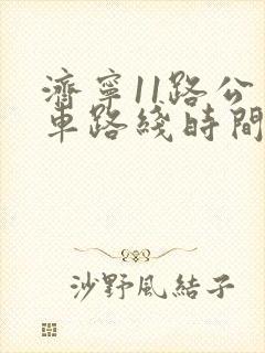 济宁11路公交车路线时间表