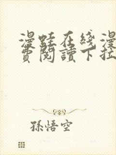 漫蛙在线漫画免费阅读下拉式