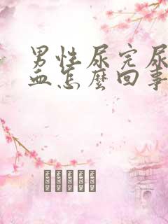 男性尿完尿有点血怎么回事