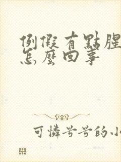 例假有点腥臭味怎么回事