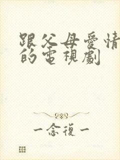 跟父母爱情类似的电视剧