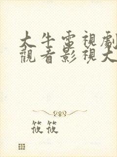 大牛电视剧免费观看影视大全