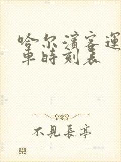 哈尔滨客运站客车时刻表