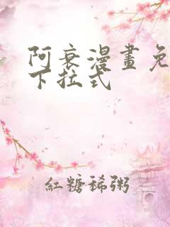 阿衰漫画免费看下拉式