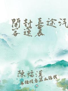 开封长途汽车站客运表