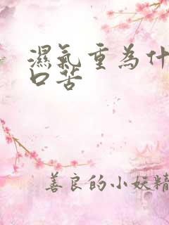 湿气重为什么会口苦