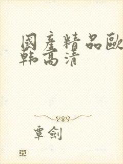 国产精品欧美日韩高清