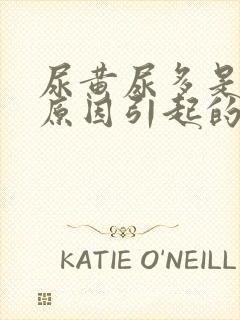 尿黄尿多是什么原因引起的