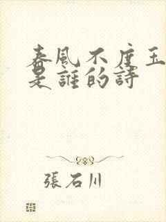 春风不度玉门关是谁的诗