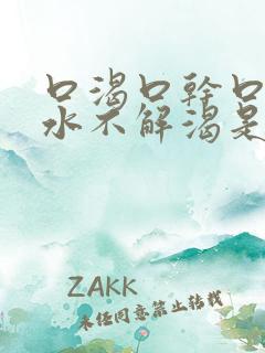 口渴口干口苦喝水不解渴是怎么回事