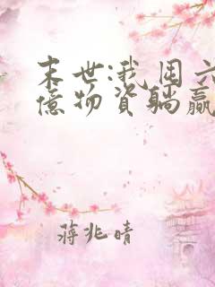 末世:我囤六十亿物资躺赢全世界小说主角