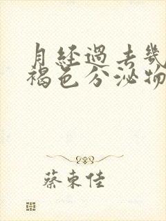 月经过去几天有褐色分泌物是怎么回事