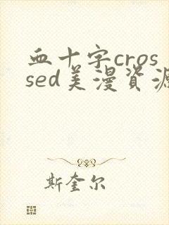 血十字crossed美漫资源