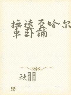 抚远至哈尔滨火车卧铺