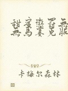 甜蜜惩罚无删减无马赛克版