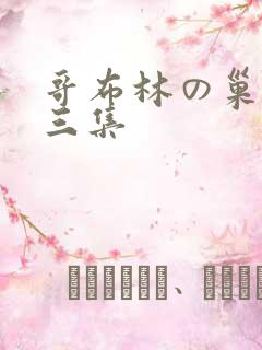 哥布林の巢穴第三集