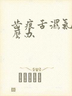 齿痕舌湿气重怎么办